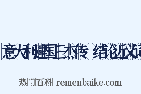 意大利建国三杰传·结论近义词是什么意思的图片